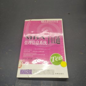 MBA目标管理十日通