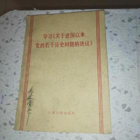 学习《关于建国以来党的若干历史问题的决议》