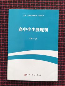 高中生生涯规划（全新正版现货）