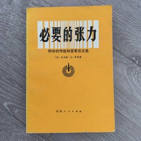 必要的张力 科学的传统和变革论文选