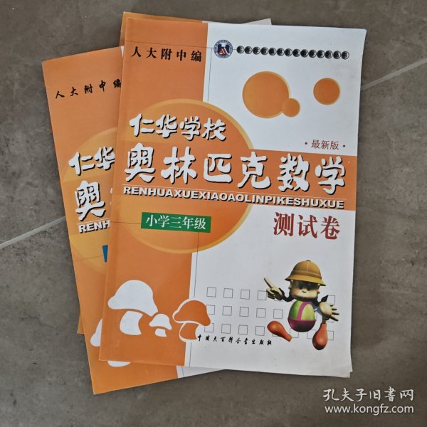 仁华学校奥林匹克数学系列丛书·仁华学校奥林匹克数学测试卷（小学3年级）（最新版）