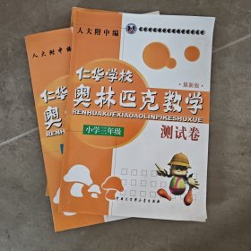 仁华学校奥林匹克数学系列丛书·仁华学校奥林匹克数学测试卷（小学3年级）（最新版）