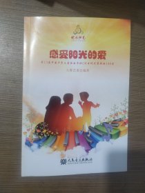 感受阳光的爱－大赛艺委会编