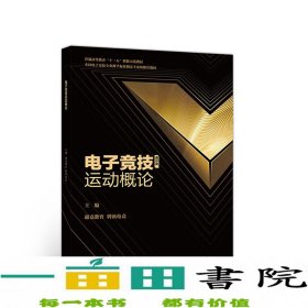 电子竞技运动概论超竞教育电竞高等教育9787040516951超竞教育、腾讯电竞编高等教育出版社9787040516951