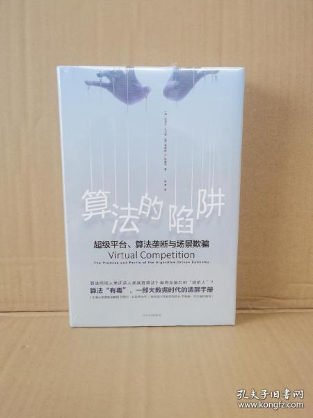 算法的陷阱：超级平台、算法垄断与场景欺骗