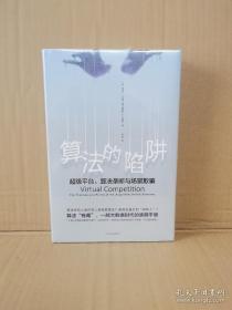 算法的陷阱：超级平台、算法垄断与场景欺骗