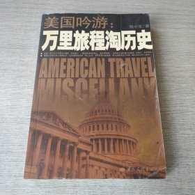 美国吟游：万里旅程淘历史