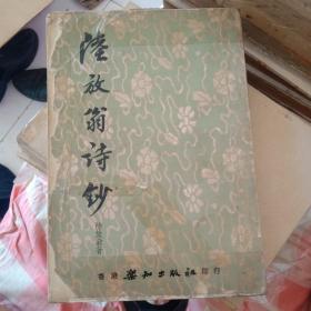 陆放翁诗抄   （两卷） 香港乐知出版社1961
