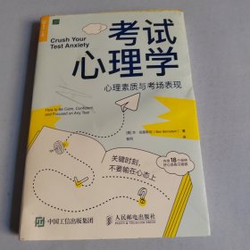 考试心理学：心理素质与考场表现