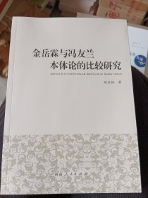 金岳霖与冯友兰本体论的比较研究