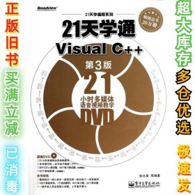 21天学通Visual C++(第三3版)21天学编程系列张志美9787121220883电子工业2014-01-01