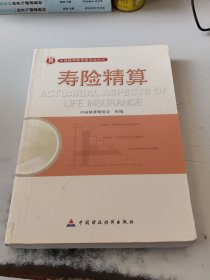 准精算师考试教材寿险精算