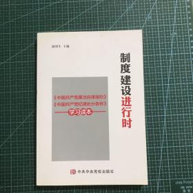 制度建设进行时 《中国共产党廉洁自律准则》《中国共产党纪律处分条例》学习读本