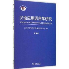 汉语应用语言学研究