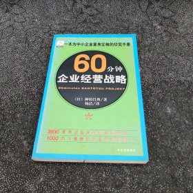 60分钟企业经营战略