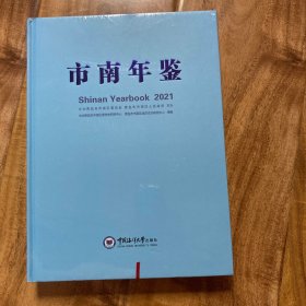 市南年鉴
