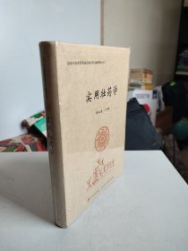 实用壮药学（16开软精装未拆封）