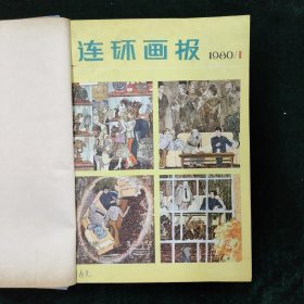 连环画报 1980 1~12合订