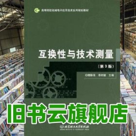 互换性与技术测量 第3版第三版 魏斯亮 李时骏 北京理工大学出版社 9787564066093