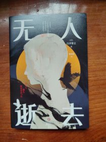 无人逝去推理鬼才白井智之炫技神作