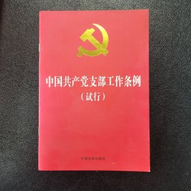 中国共产党支部工作条例（试行）