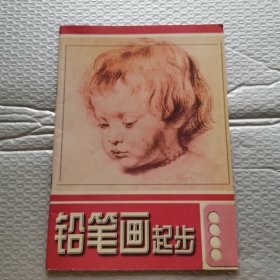 铅笔画起步