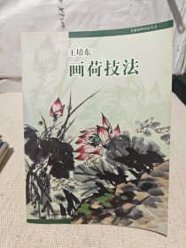 王培东画荷技法