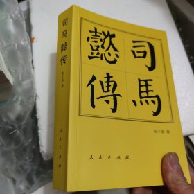 司马懿传（平）—历代帝王传记