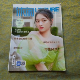 休闲 2022年7期（董思怡 封面）