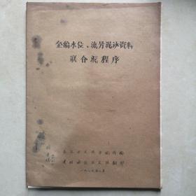 整编水位流量泥沙资料联合源程序