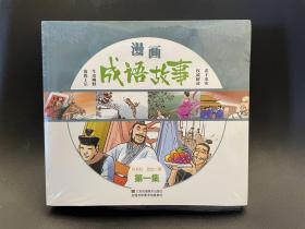 漫画成语故事:简读漫画学成语（套装全4册）[7-14岁]