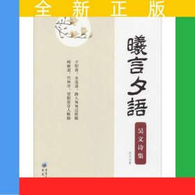 曦言夕语：吴文诗集