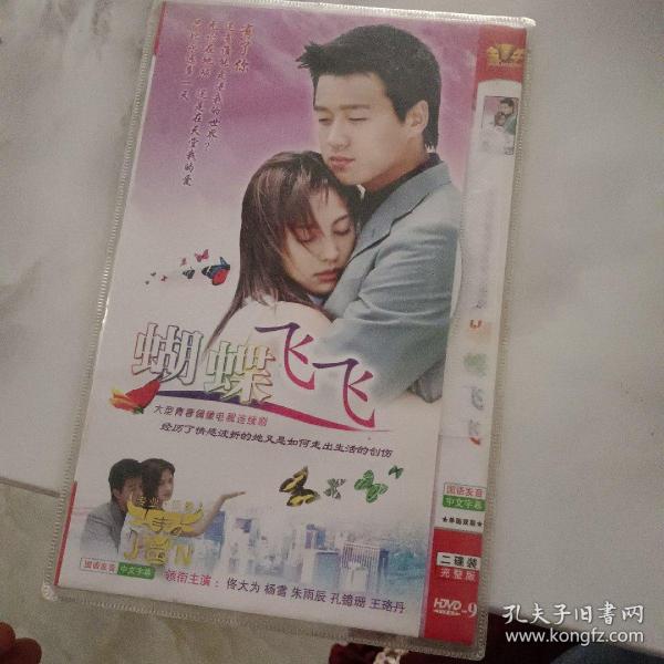 国剧 蝴蝶飞飞 DVD