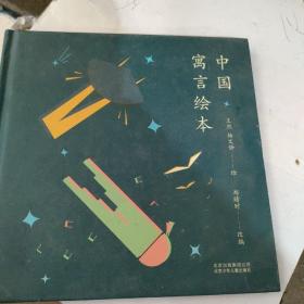 中国寓言绘本
