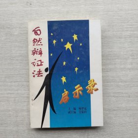 现货：《自然辩证法启示录》