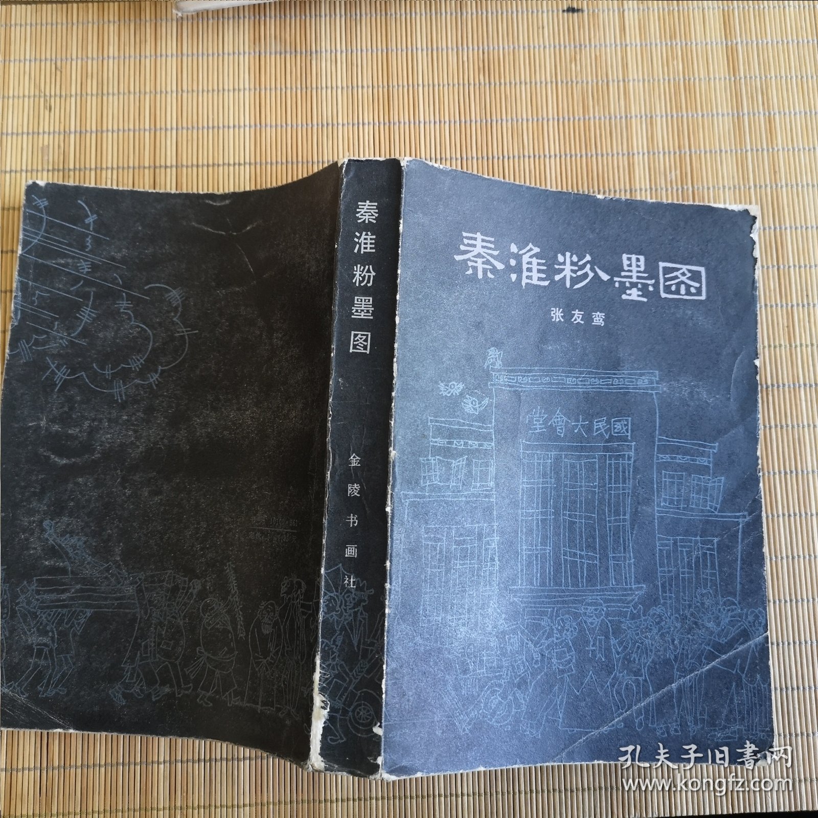 秦淮粉墨图