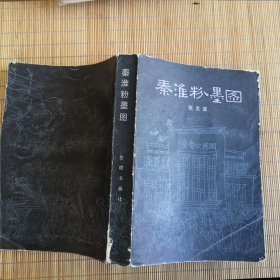 秦淮粉墨图