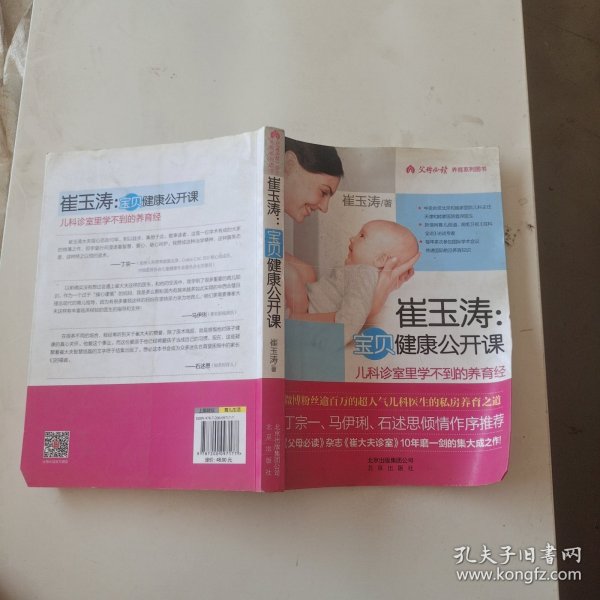 崔玉涛：宝贝健康公开课