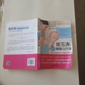 崔玉涛：宝贝健康公开课