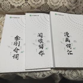 有道精品课《语法题库》《金刚介词》《漫画词汇》