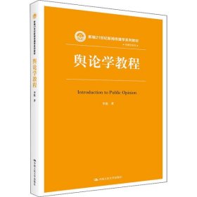 舆论学教程（新编21世纪新闻传播学系列教材）