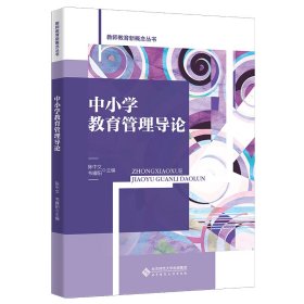 中小学教育管理导论/教师教育新概念丛书