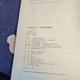 全新英语听力：五年级（基础版）