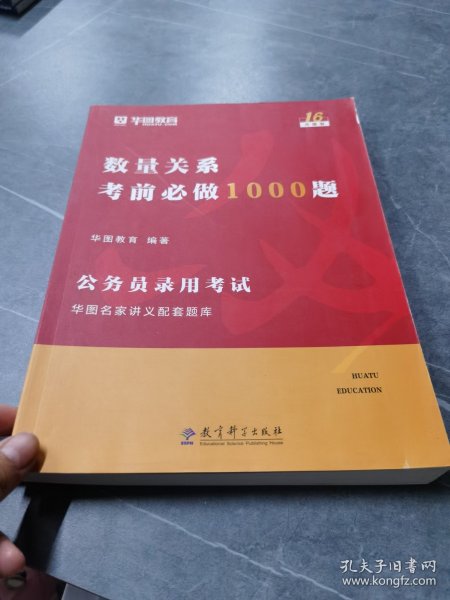 2019华图教育·第13版公务员录用考试华图名家讲义配套题库：数量关系考前必做1000题