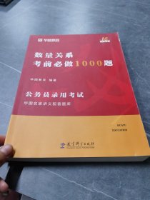 2019华图教育·第13版公务员录用考试华图名家讲义配套题库：数量关系考前必做1000题