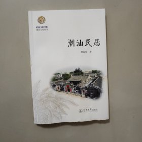 潮汕民居