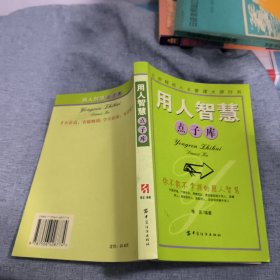 用人智慧点子库：增强你识人用人的能力