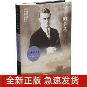 句子的手艺