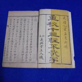 《重校十三经不贰字 》，光绪年精写刻本，一册十三经全，原装大开本，厚册，开本24*15