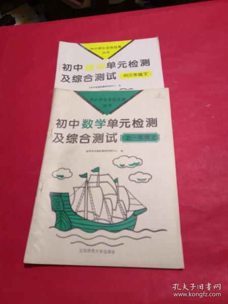 初中数学单元检测及综合测试初一年级上+初三年级下